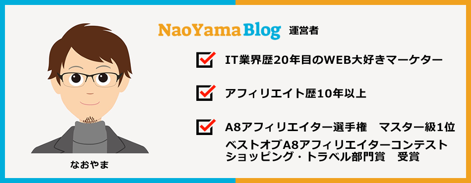 NaoYamaBlogの運営者「なおやま」の紹介