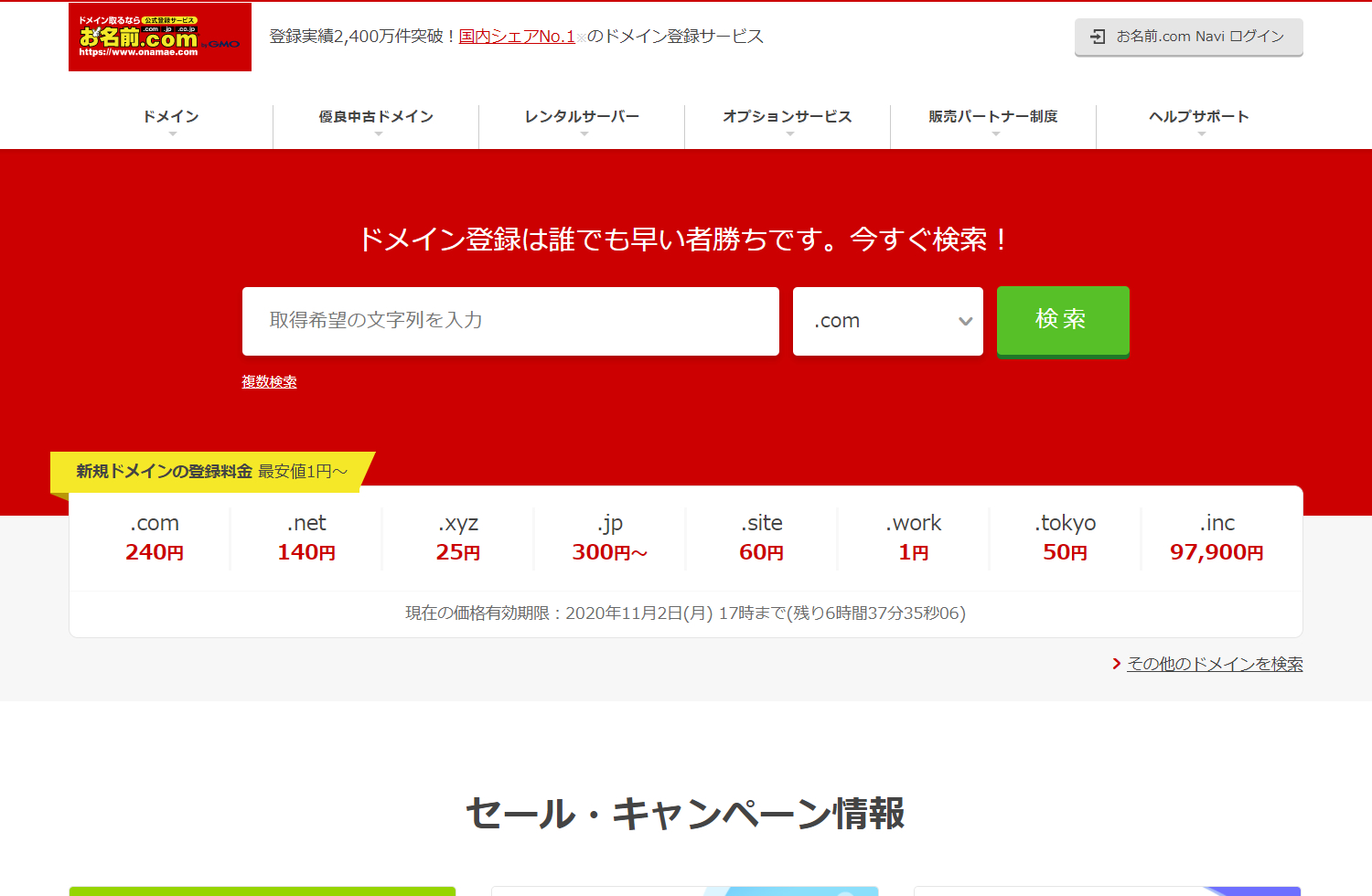 NaoYama Blogがおすすめするドメインサービス「お名前.com」