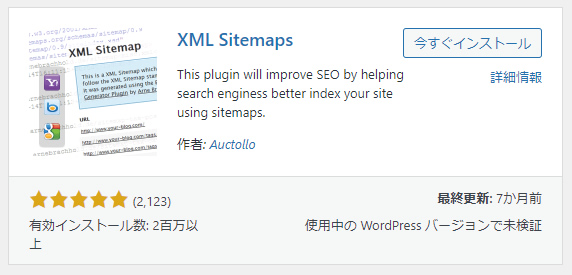 Google XML Sitemapsのインストール