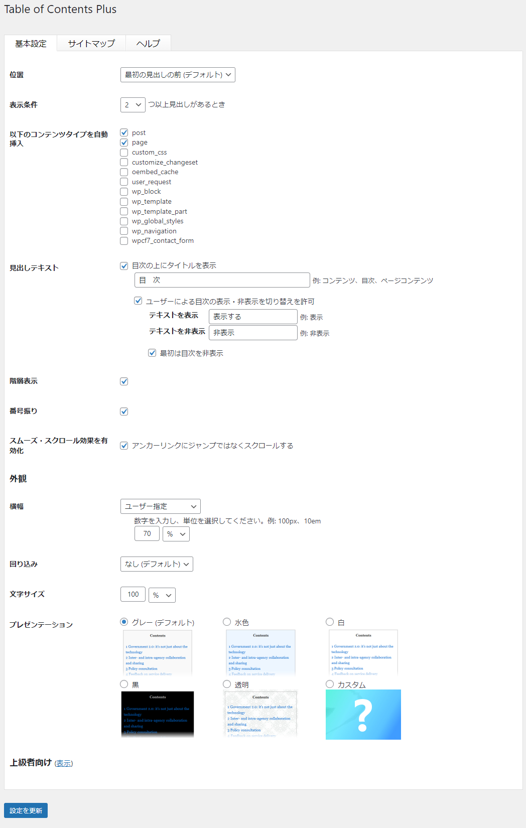 Table of Contents Plusの設定画面