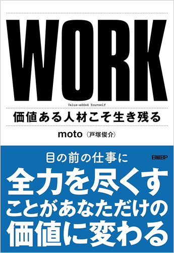 motoさんが書いた本「WORK　価値ある人材こそ生き残る」